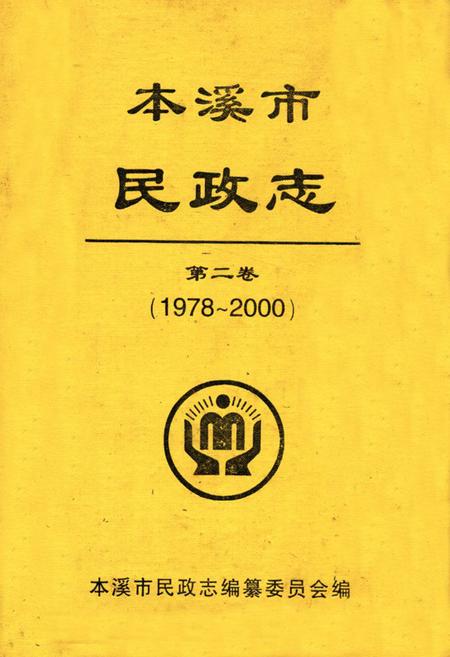 《本溪市民政志(第二卷)(1978-2000)》.pdf电子版_辽宁省志缩略图