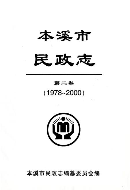 《本溪市民政志(第二卷)(1978-2000)》.pdf电子版_辽宁省志预览图1