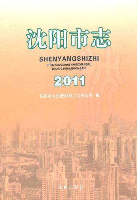 《《沈阳市志》》.pdf电子版_辽宁省志缩略图