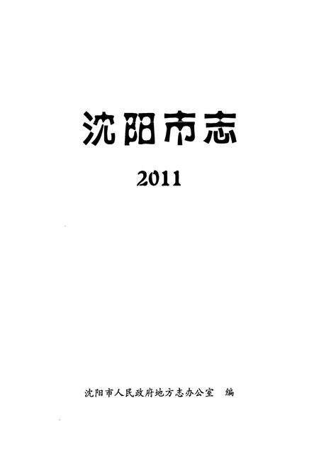 《《沈阳市志》》.pdf电子版_辽宁省志预览图1