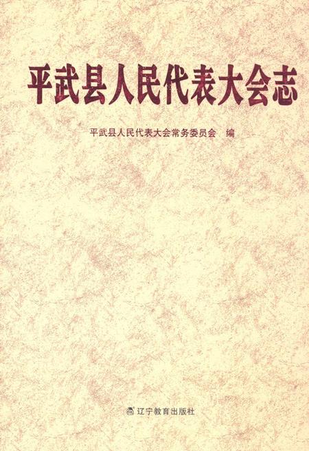 《《平武县人民代表大会志》》.pdf电子版_辽宁省志缩略图