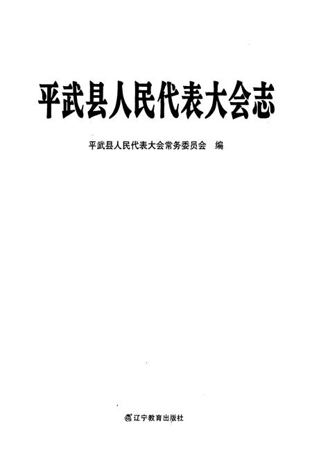 《《平武县人民代表大会志》》.pdf电子版_辽宁省志预览图1