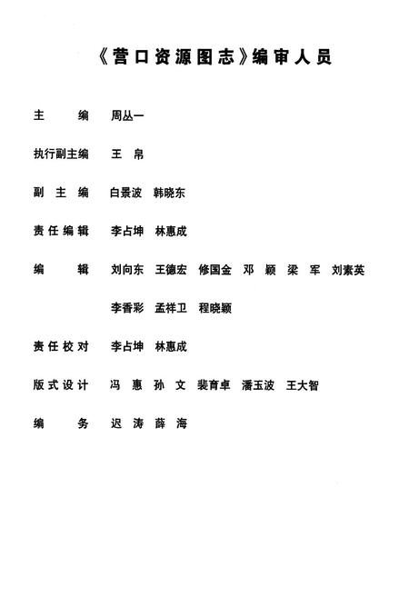 《《营口资源图志·第一册》》.pdf电子版_辽宁省志预览图2 《《营口资源图志·第一册》》.pdf电子版_辽宁省志预览图2