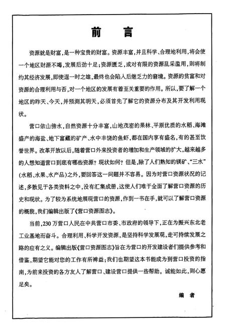 《《营口资源图志·第一册》》.pdf电子版_辽宁省志预览图3 《《营口资源图志·第一册》》.pdf电子版_辽宁省志预览图3