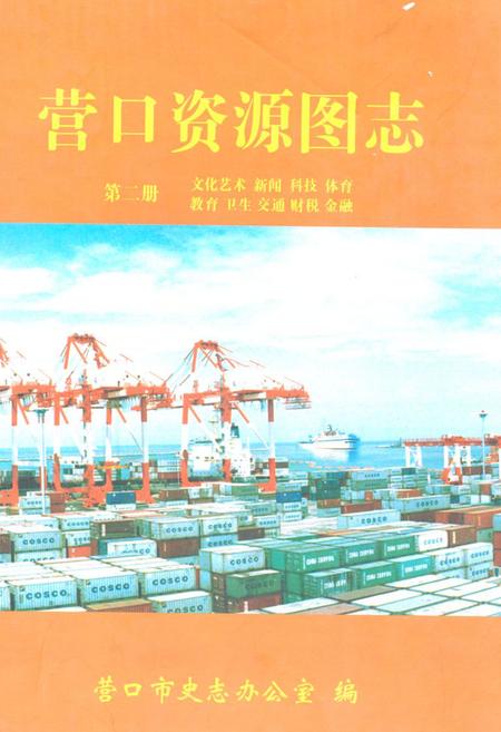 《《营口资源图志·第二册》》.pdf电子版_辽宁省志缩略图