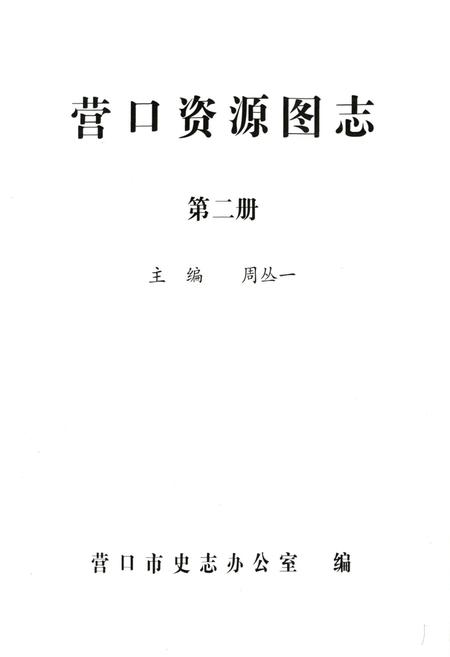 《《营口资源图志·第二册》》.pdf电子版_辽宁省志预览图1 《《营口资源图志·第二册》》.pdf电子版_辽宁省志预览图1
