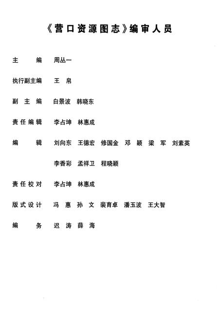 《《营口资源图志·第二册》》.pdf电子版_辽宁省志预览图2 《《营口资源图志·第二册》》.pdf电子版_辽宁省志预览图2