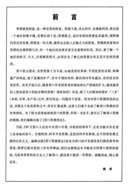 《《营口资源图志·第二册》》.pdf电子版_辽宁省志预览图3 《《营口资源图志·第二册》》.pdf电子版_辽宁省志预览图3