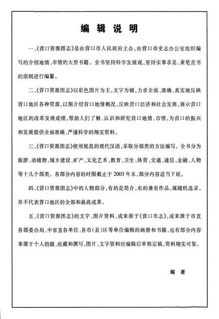 《《营口资源图志·第二册》》.pdf电子版_辽宁省志预览图4 《《营口资源图志·第二册》》.pdf电子版_辽宁省志预览图4