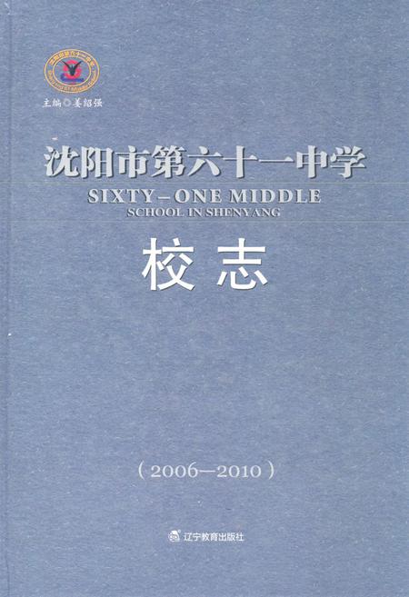《沈阳市第六十一中学校志(2006-2010)》.pdf电子版_辽宁省志缩略图