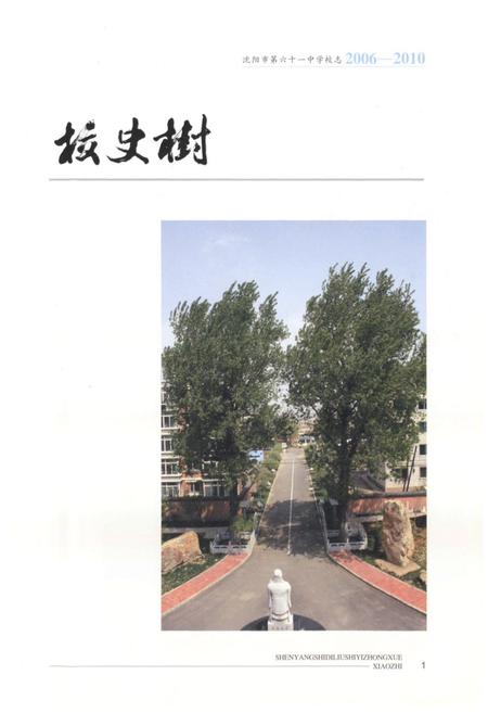 《沈阳市第六十一中学校志(2006-2010)》.pdf电子版_辽宁省志预览图4