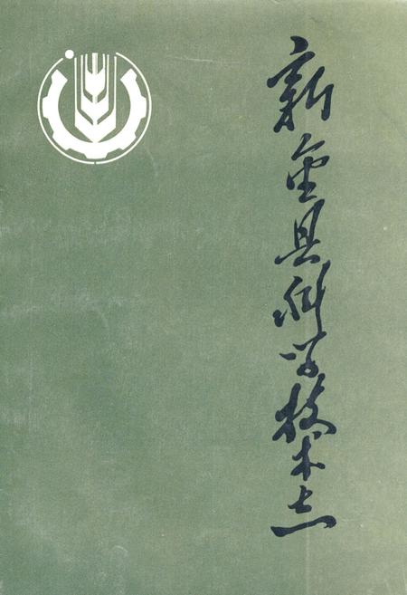 《《新金县科技志》》.pdf电子版_辽宁省志缩略图