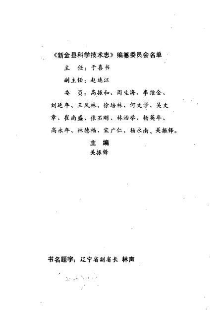 《《新金县科技志》》.pdf电子版_辽宁省志预览图4