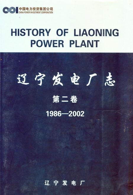 《《辽宁发电厂志 第二卷(1986-2002)》》.pdf电子版_辽宁省志缩略图
