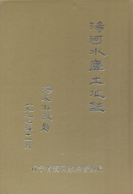 《汤河水库土地志》.pdf电子版_辽宁省志缩略图