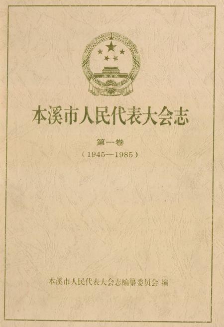 《本溪市人民代表大会志第一卷(1945-1985)》.pdf电子版_辽宁省志缩略图