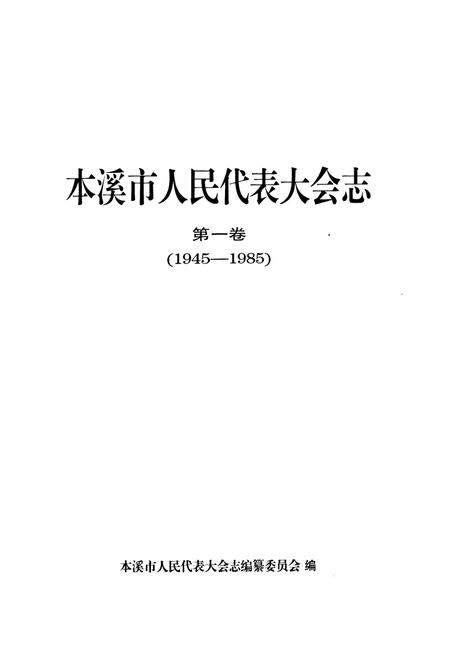 《本溪市人民代表大会志第一卷(1945-1985)》.pdf电子版_辽宁省志预览图1