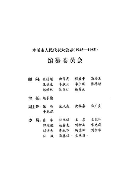 《本溪市人民代表大会志第一卷(1945-1985)》.pdf电子版_辽宁省志预览图2