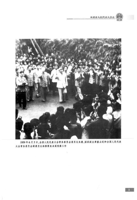 《本溪市人民代表大会志第一卷(1945-1985)》.pdf电子版_辽宁省志预览图4