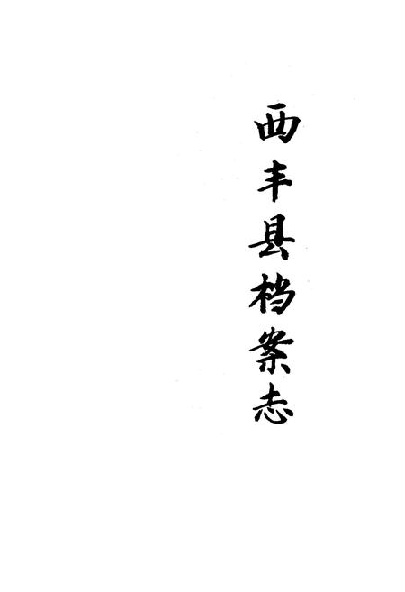 《西丰县档案志》.pdf电子版_辽宁省志预览图1