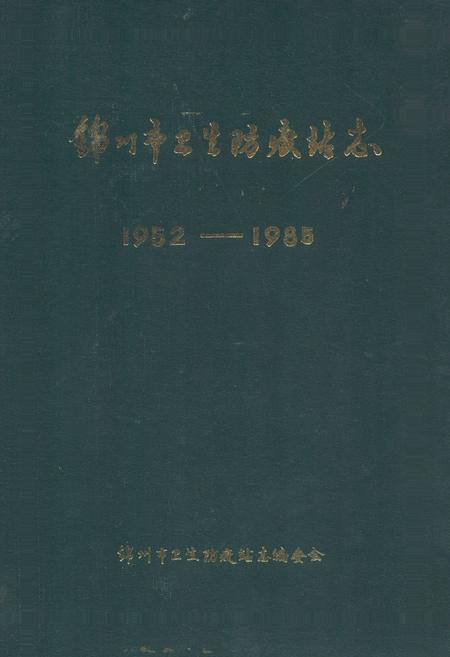 《锦州市卫生防疫站志(1952-1985)》.pdf电子版_辽宁省志预览图