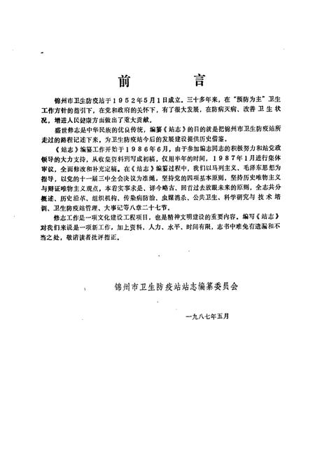 《锦州市卫生防疫站志(1952-1985)》.pdf电子版_辽宁省志预览图4