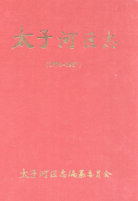 《太子河区志(1978-1987)》.pdf电子版_辽宁省志