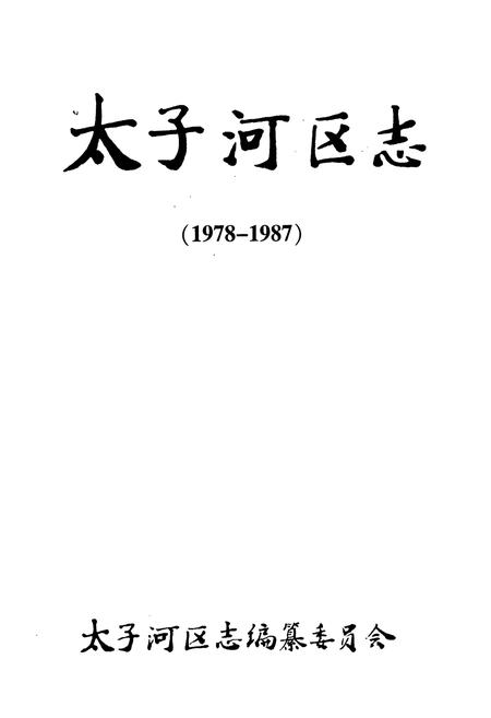 《太子河区志(1978-1987)》.pdf电子版_辽宁省志插图1