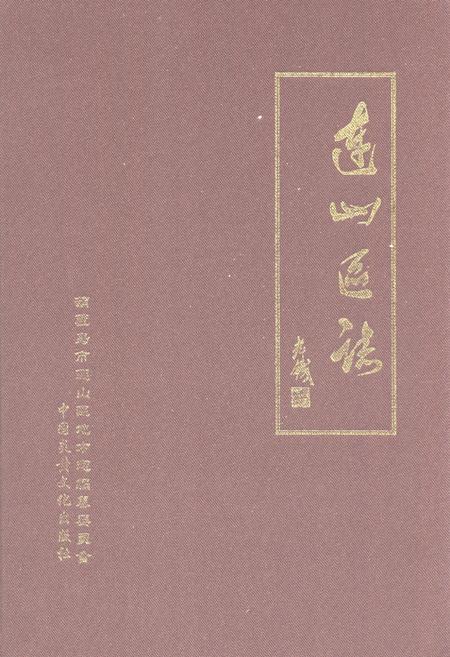 《连山区志》.pdf电子版_辽宁省志