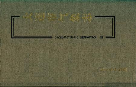 《大连市气象志》.pdf电子版_辽宁省志