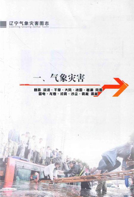 《辽宁气象灾害图志》.pdf电子版_辽宁省志插图5