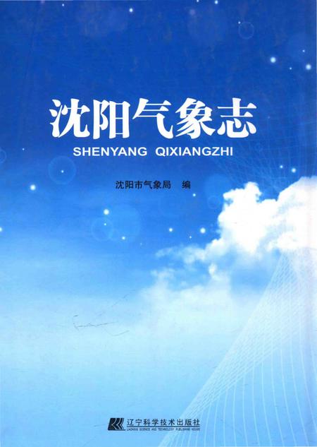 《沈阳气象志》.pdf电子版_辽宁省志