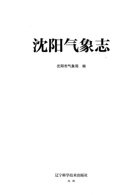 《沈阳气象志》.pdf电子版_辽宁省志插图2