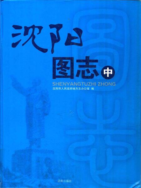 《沈阳图志 中》.pdf电子版_辽宁省志