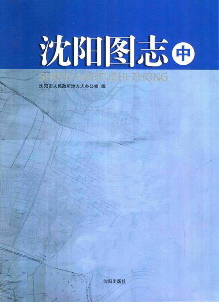 《沈阳图志 中》.pdf电子版_辽宁省志插图1
