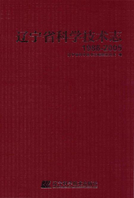 《辽宁省科学技术志 1986-2005》.pdf电子版_辽宁省志