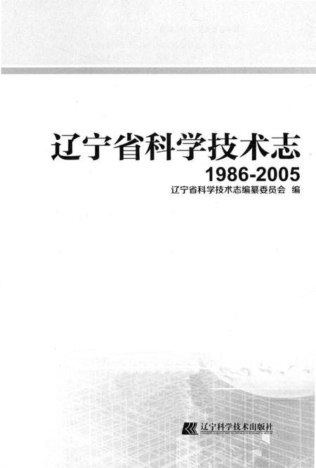《辽宁省科学技术志 1986-2005》.pdf电子版_辽宁省志插图1