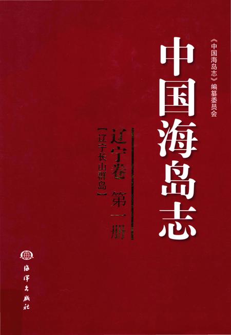《中国海岛志 辽宁卷 第1册 辽宁长山群岛》.pdf电子版_辽宁省志