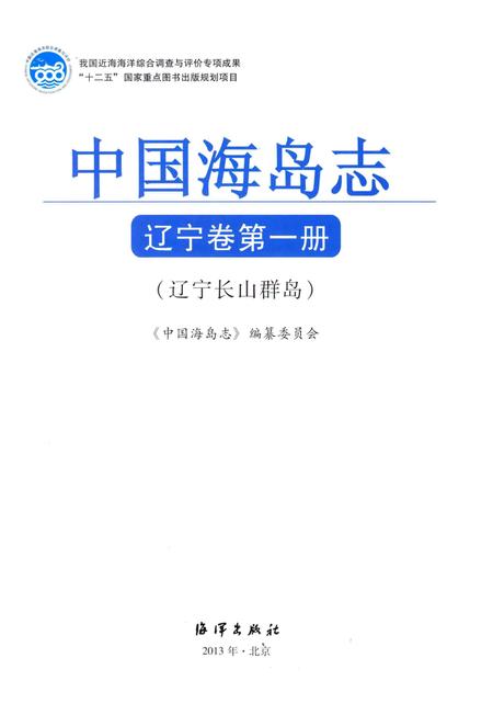《中国海岛志 辽宁卷 第1册 辽宁长山群岛》.pdf电子版_辽宁省志插图1