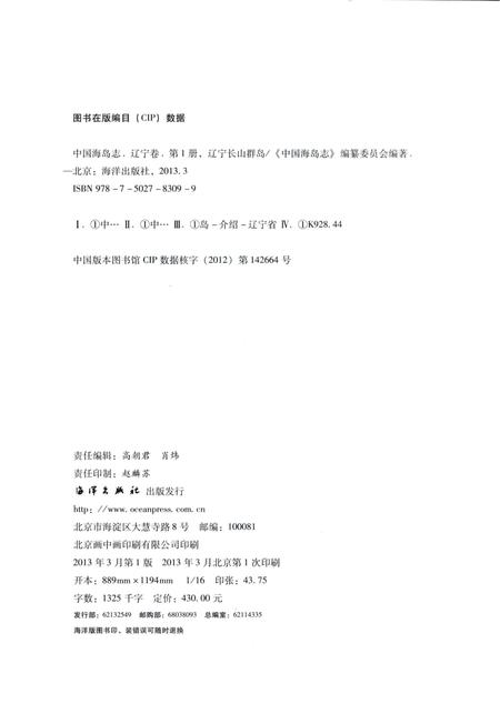 《中国海岛志 辽宁卷 第1册 辽宁长山群岛》.pdf电子版_辽宁省志插图3
