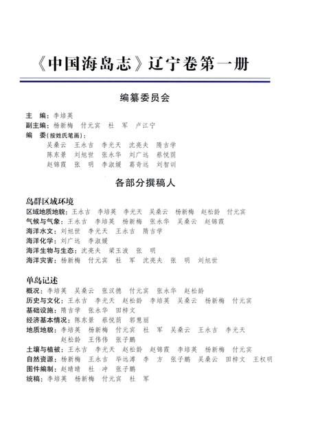 《中国海岛志 辽宁卷 第1册 辽宁长山群岛》.pdf电子版_辽宁省志插图5