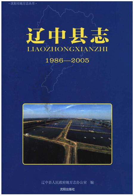 《辽中县志(1986-2005)》.pdf电子版_辽宁省志