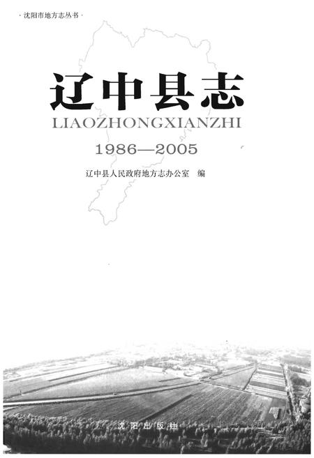 《辽中县志(1986-2005)》.pdf电子版_辽宁省志插图1