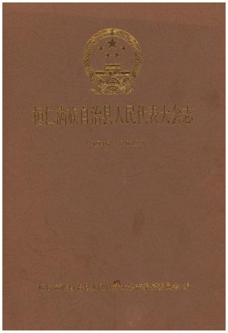 《桓仁满族自治县人民代表大会志》.pdf电子版_辽宁省志