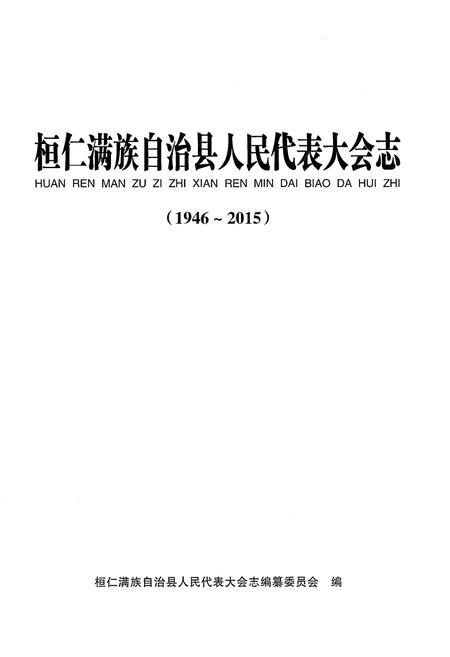 《桓仁满族自治县人民代表大会志》.pdf电子版_辽宁省志插图1