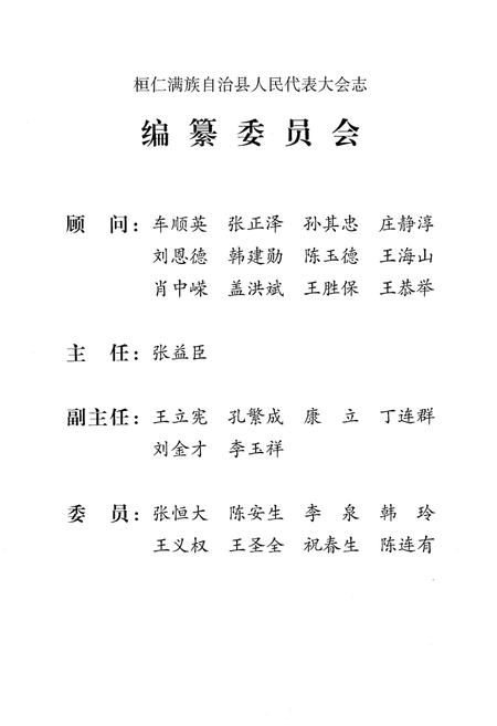 《桓仁满族自治县人民代表大会志》.pdf电子版_辽宁省志插图2