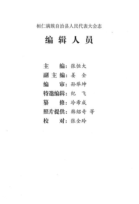 《桓仁满族自治县人民代表大会志》.pdf电子版_辽宁省志插图3