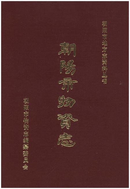 《朝阳市物资志》.pdf电子版_辽宁省志插图 《朝阳市物资志》.pdf电子版_辽宁省志插图