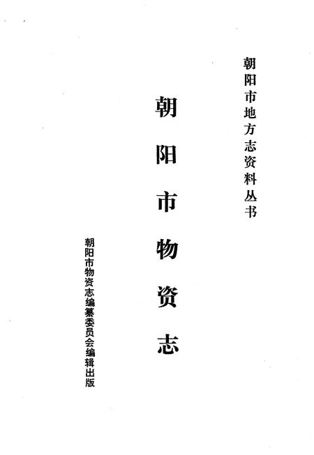 《朝阳市物资志》.pdf电子版_辽宁省志插图1 《朝阳市物资志》.pdf电子版_辽宁省志插图1