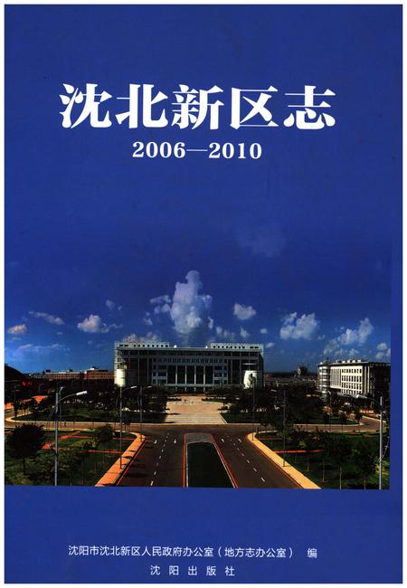 《沈北新区志》.pdf电子版_辽宁省志插图 《沈北新区志》.pdf电子版_辽宁省志插图